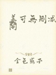 姜可无删减笔趣阁