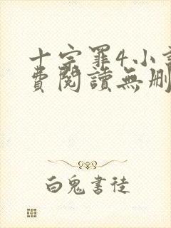 十宗罪4小说免费阅读无删减