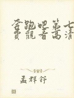 奔跑吧第七季免费观看高清