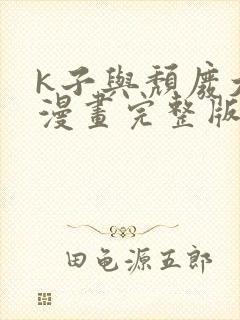 k子与颓废大叔漫画完整版在线观看