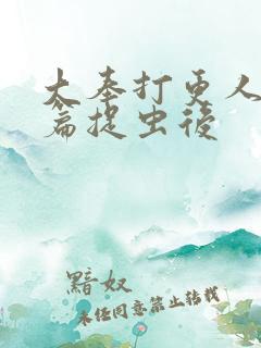 大奉打更人番外篇捉虫后