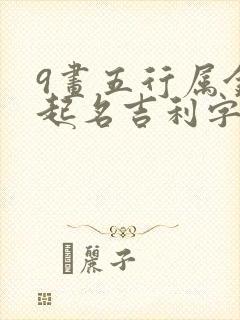 9画五行属金的起名吉利字