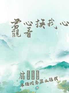 君心换我心免费观看