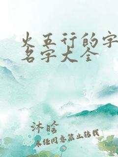 火五行的字男孩名字大全