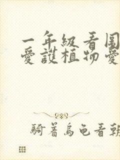 一年级看图写话爱护植物爱护树木