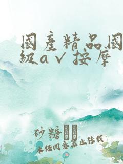 国产精品国产三级a√按摩