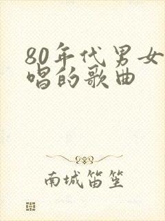 80年代男女合唱的歌曲