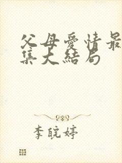 父母爱情最后一集大结局