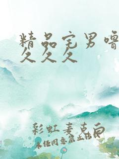 精品宅男噜噜噜久久久