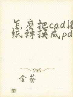 怎么把cad图纸转换成pdf连续几张