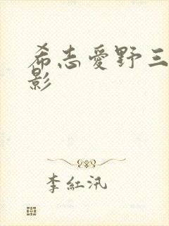 希志爱野三级电影