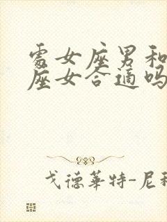 处女座男和金牛座女合适吗