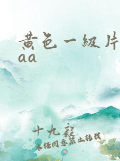 黄色一级片在线aa