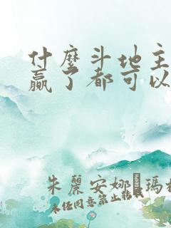 什么斗地主输了赢了都可以赚钱