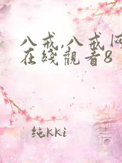 八戒,八戒网剧在线观看8