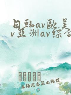 日韩av欧美av亚洲av综合av