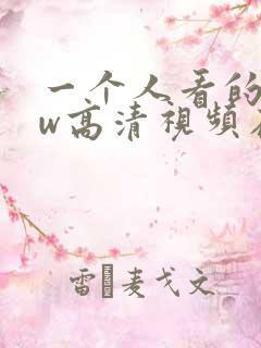 一个人看的www高清视频在线观看