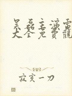 吴磊主演电视剧大全免费观看