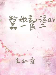 粉嫩乱淫av精品一区二