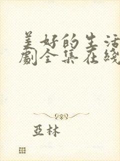 美好的生活电视剧全集在线观看免费