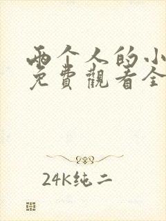 两个人的小森林免费观看全集