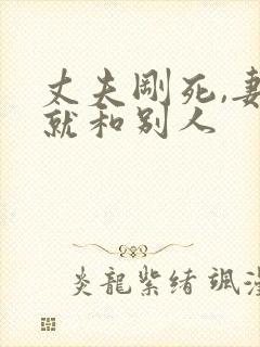 丈夫刚死,妻子就和别人