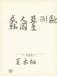 成人亚洲欧美日韩国产