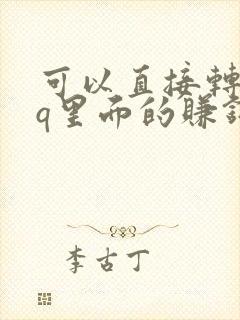 可以直接转到qq里面的赚钱软件