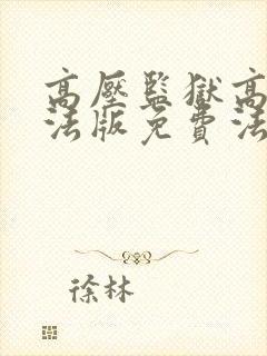 高压监狱高压2法版免费法国