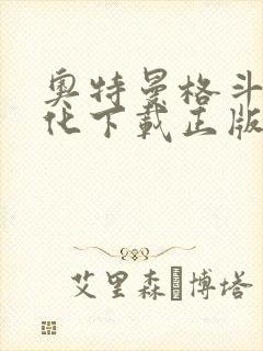 奥特曼格斗2进化下载正版中文版