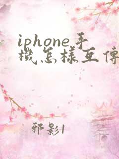 iphone手机怎样互传数据