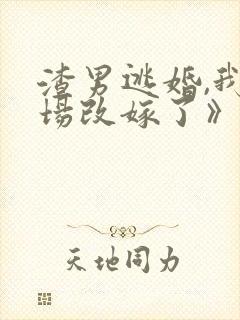 渣男逃婚,我当场改嫁了》