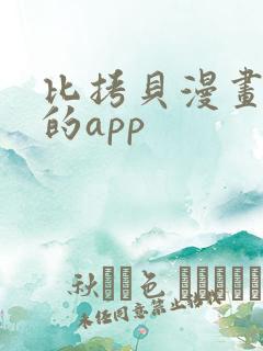 比拷贝漫画好用的app