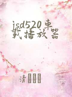 jsd520车载播放器