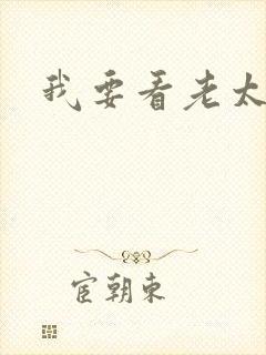 我要看老太太逼