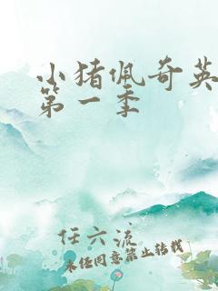 小猪佩奇英文版第一季