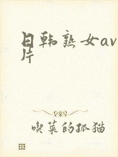 日韩熟女av毛片