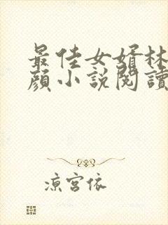 最佳女婿林羽江颜小说阅读