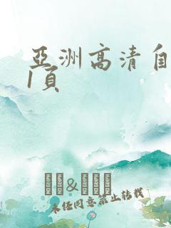 亚洲高清自拍第1页