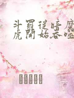 斗罗从暗魔邪神虎开始吞噬