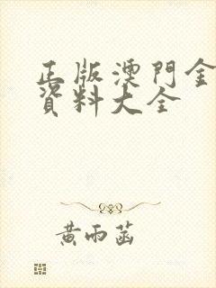 正版澳门金牛版资料大全