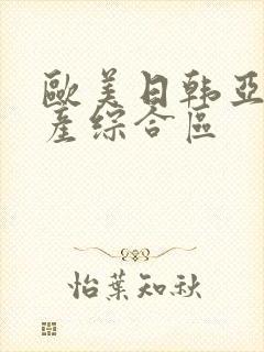 欧美日韩亚洲国产综合区