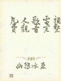 凡人歌电视剧免费观看完整版高清