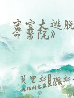 密室大逃脱《绝命医院》