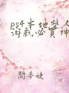 ps4本地双人游戏必买神作