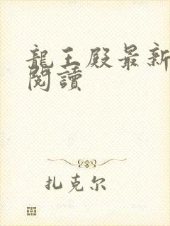 龙王殿最新免费阅读