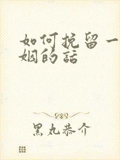 如何挽留一段婚姻的话