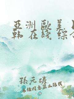 亚洲 欧美 日韩 在线 综合