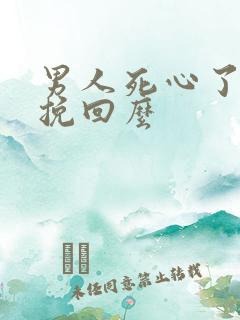 男人死心了还能挽回么