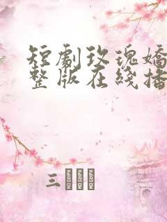 短剧玫瑰娇吻完整版在线播放